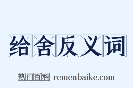 给舍反义词是什么意思的图片
